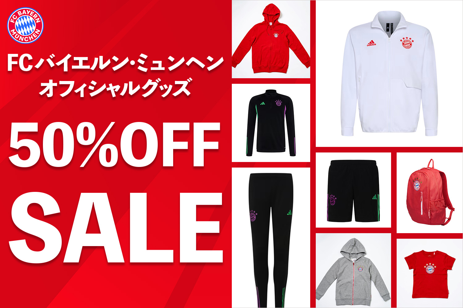 FCバイエルン・ミュンヘングッズを中心としたブンデスリーガ公式グッズ 50%OFFセール実施中！