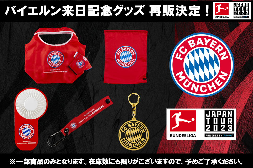 FCバイエルン・ミュンヘン グッズ - フットサル