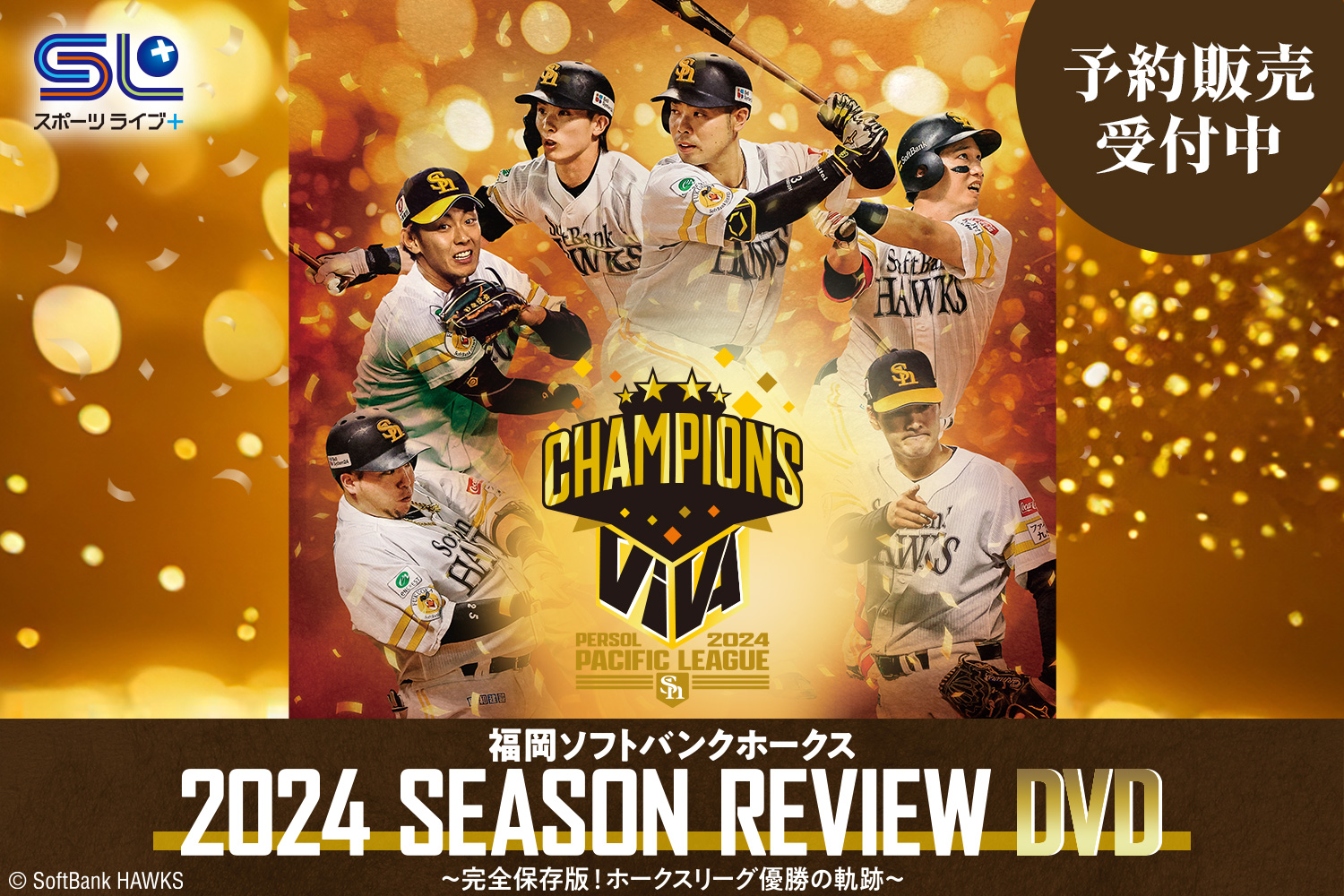 福岡ソフトバンクホークス 2024 SEASON REVIEW DVD　～完全保存版！ホークス優勝の軌跡～